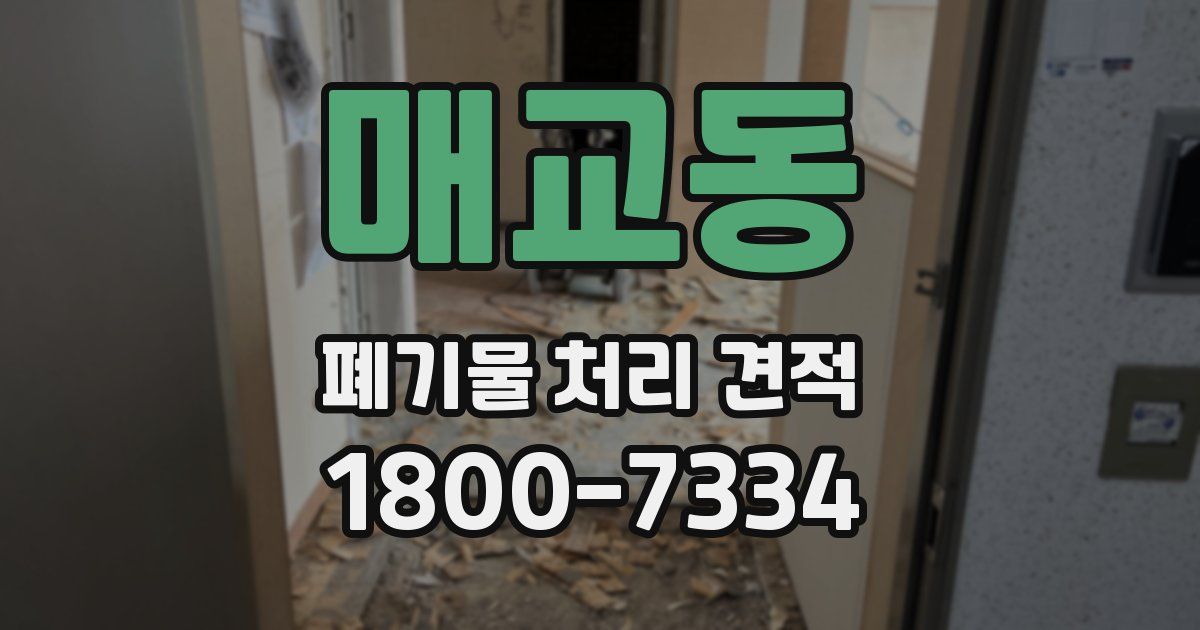 매교동 폐기물 처리 견적