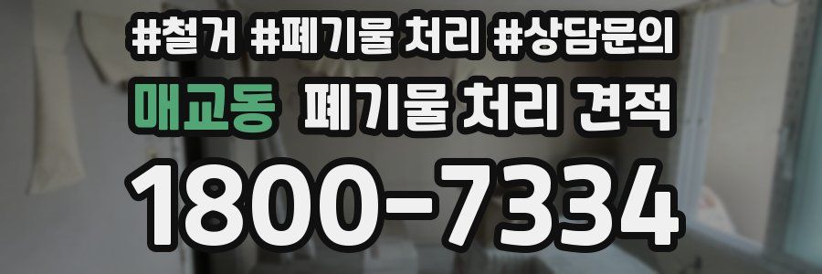매교동 폐기물 처리 견적