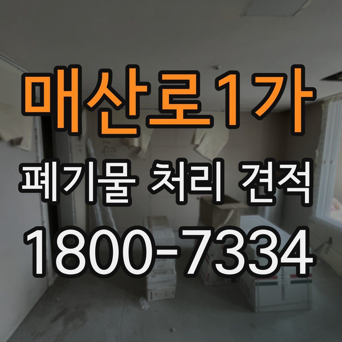 매산로1가 폐기물 처리 견적 상담 시 자주 묻는 질문