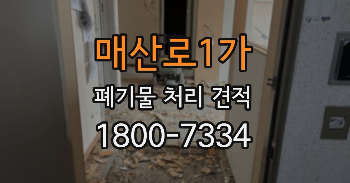 매산로1가 폐기물 처리 견적