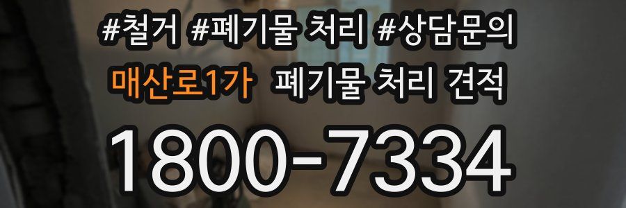 매산로1가 폐기물 처리 견적
