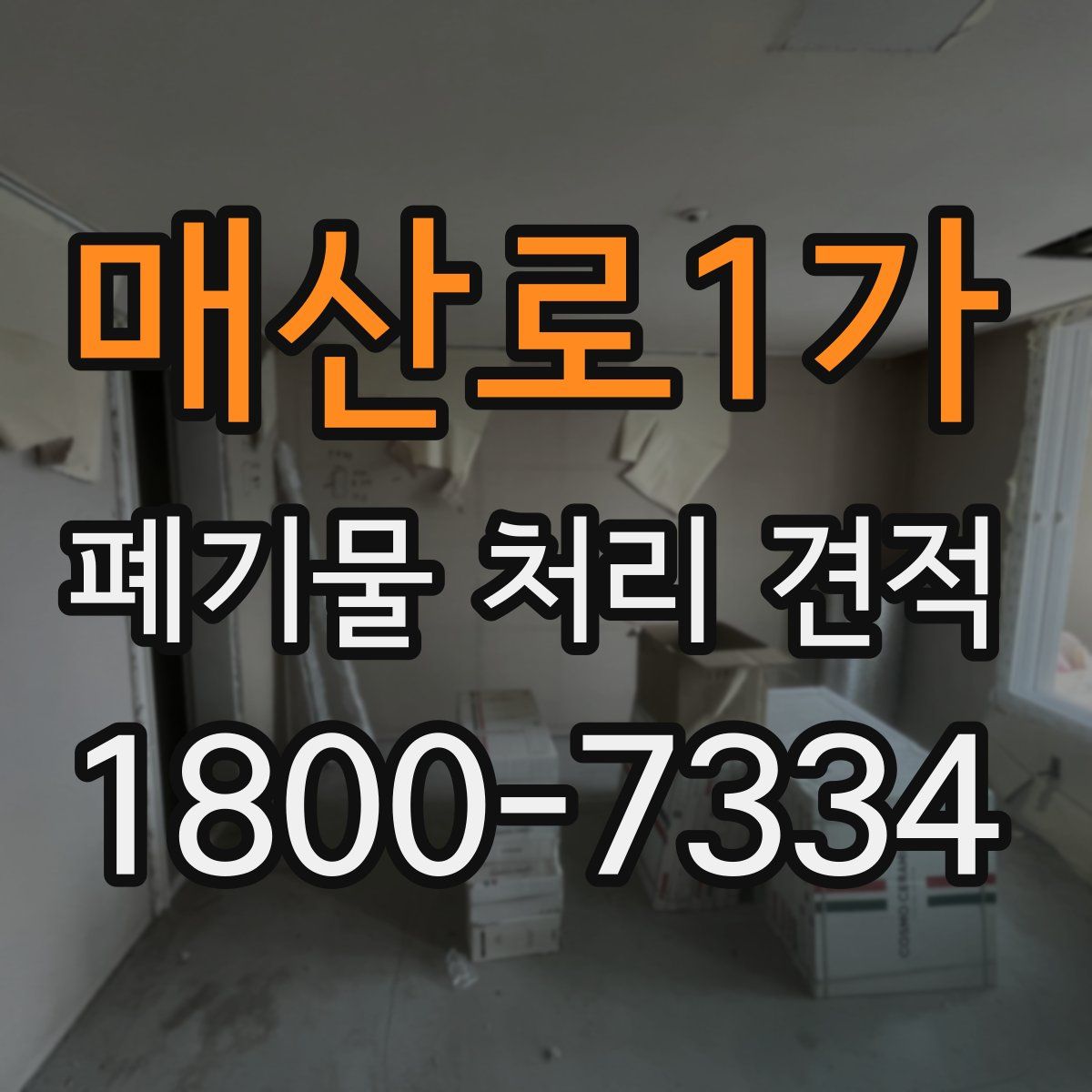 매산로1가 폐기물 처리 견적