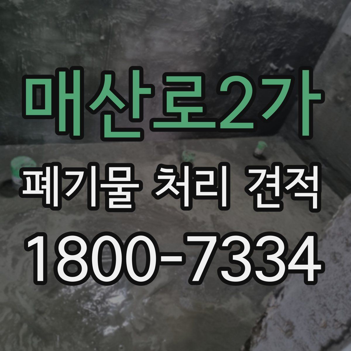 매산로2가 폐기물 처리 견적 안내받기 전 준비할 서류와 정보