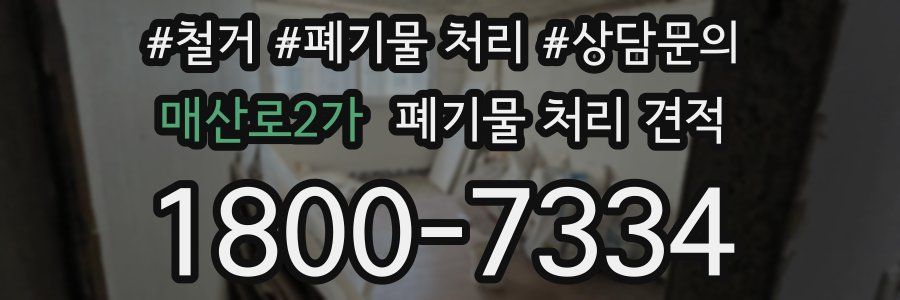 매산로2가 폐기물 처리 견적