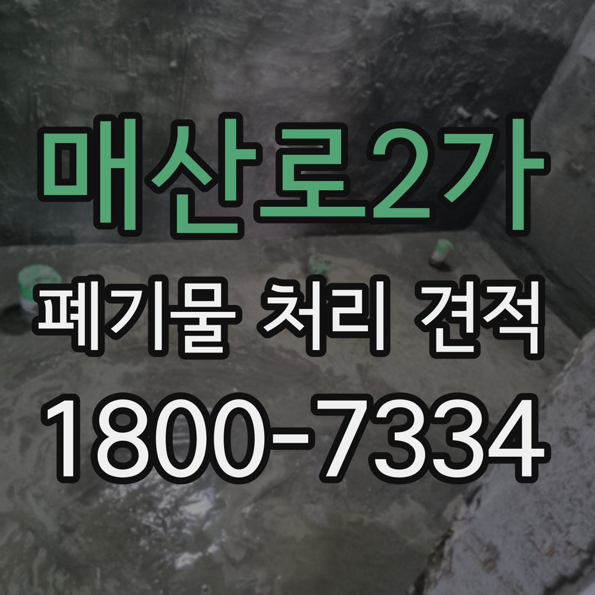 매산로2가 폐기물 처리 견적
