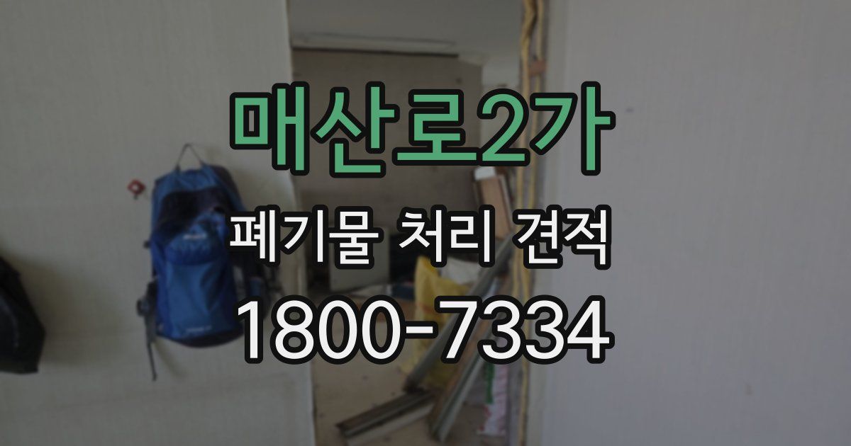 매산로2가 폐기물 처리 견적