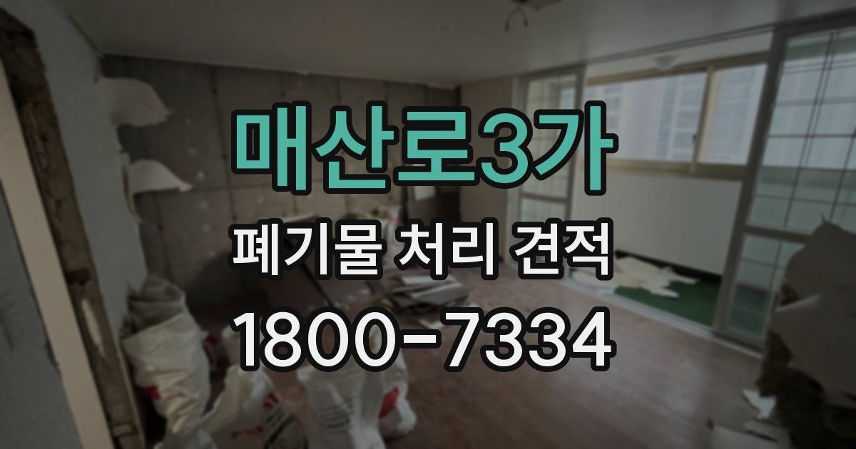 매산로3가 폐기물 처리 견적