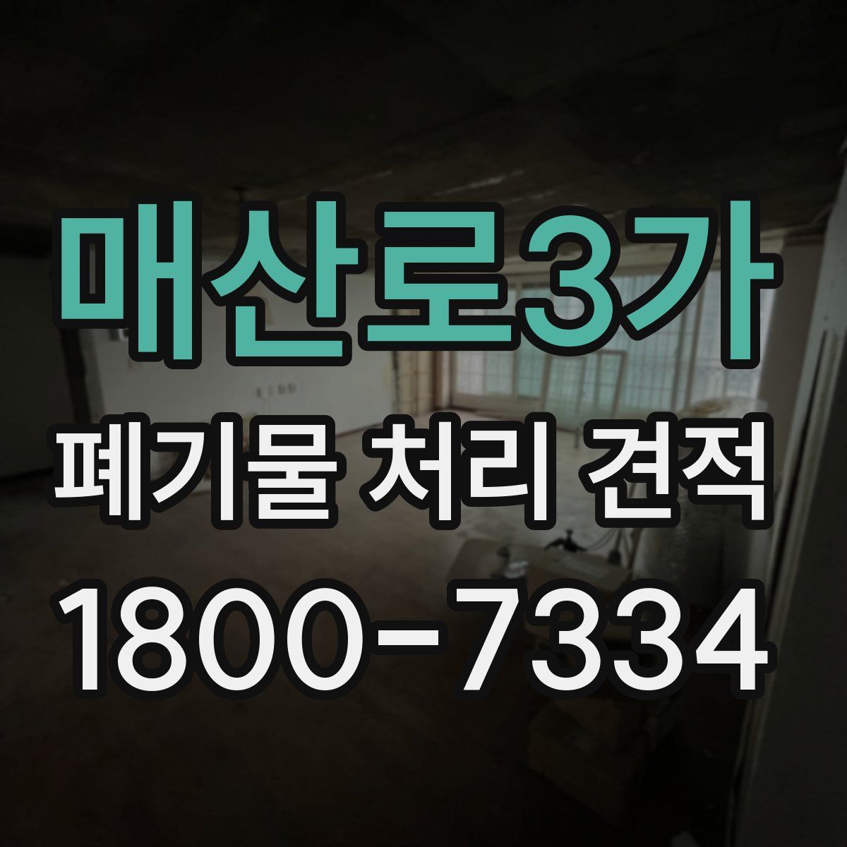 매산로3가 폐기물 처리 견적