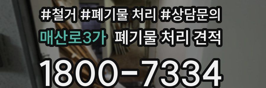 매산로3가 폐기물 처리 견적