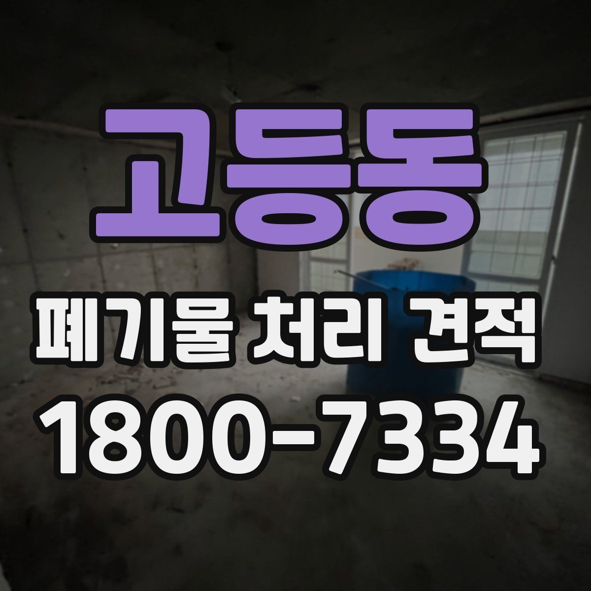 고등동 폐기물 처리 견적 사례로 보는 비용 구성