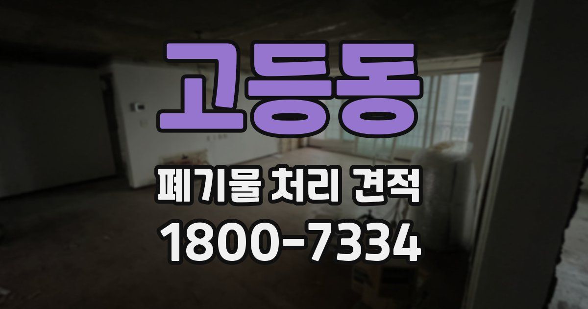 고등동 폐기물 처리 견적