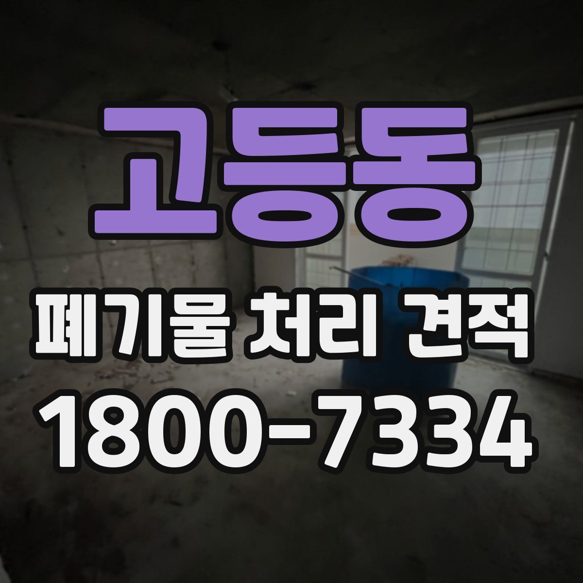 고등동 폐기물 처리 견적