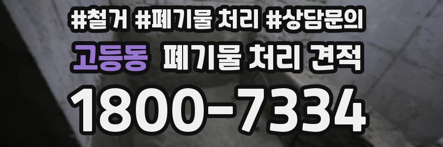 고등동 폐기물 처리 견적