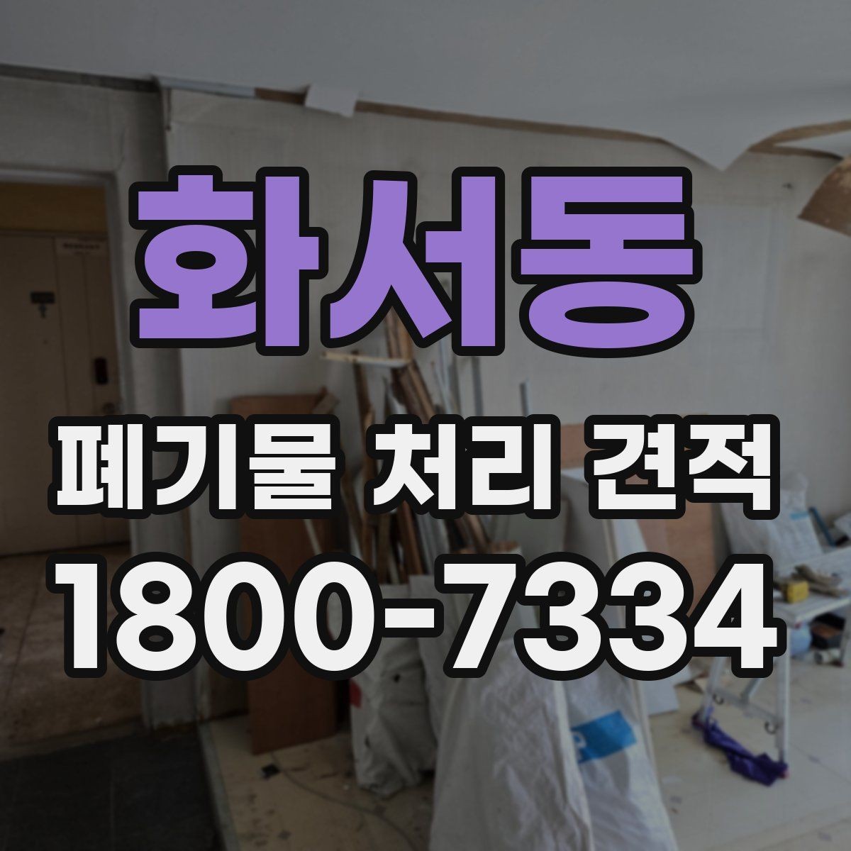 화서동 폐기물 처리 견적 문의 뒤 확인할 응답 내용