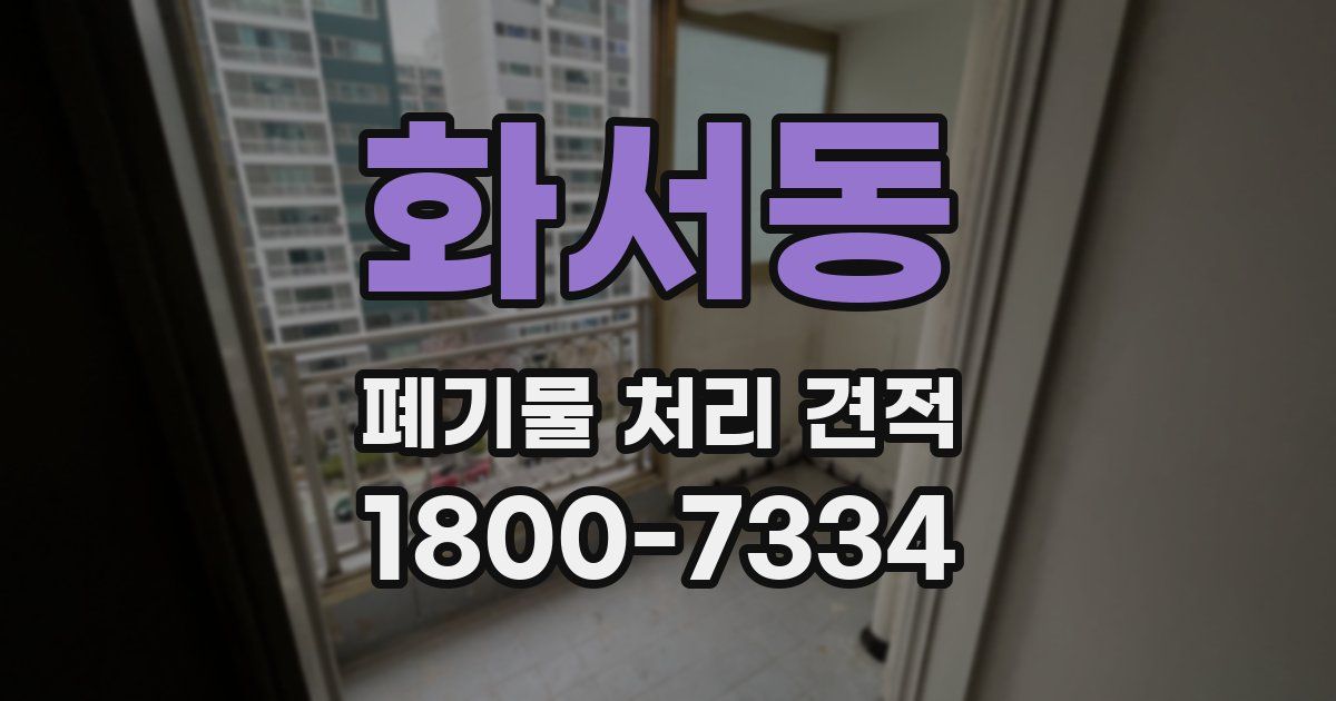 화서동 폐기물 처리 견적
