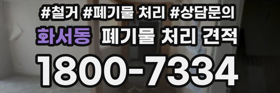 화서동 폐기물 처리 견적