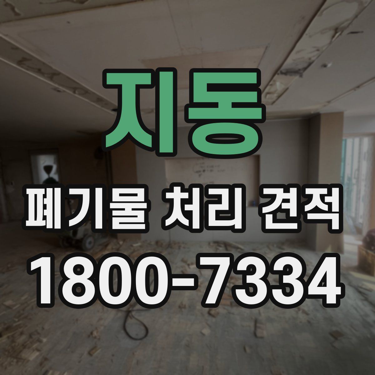 지동 폐기물 처리 견적