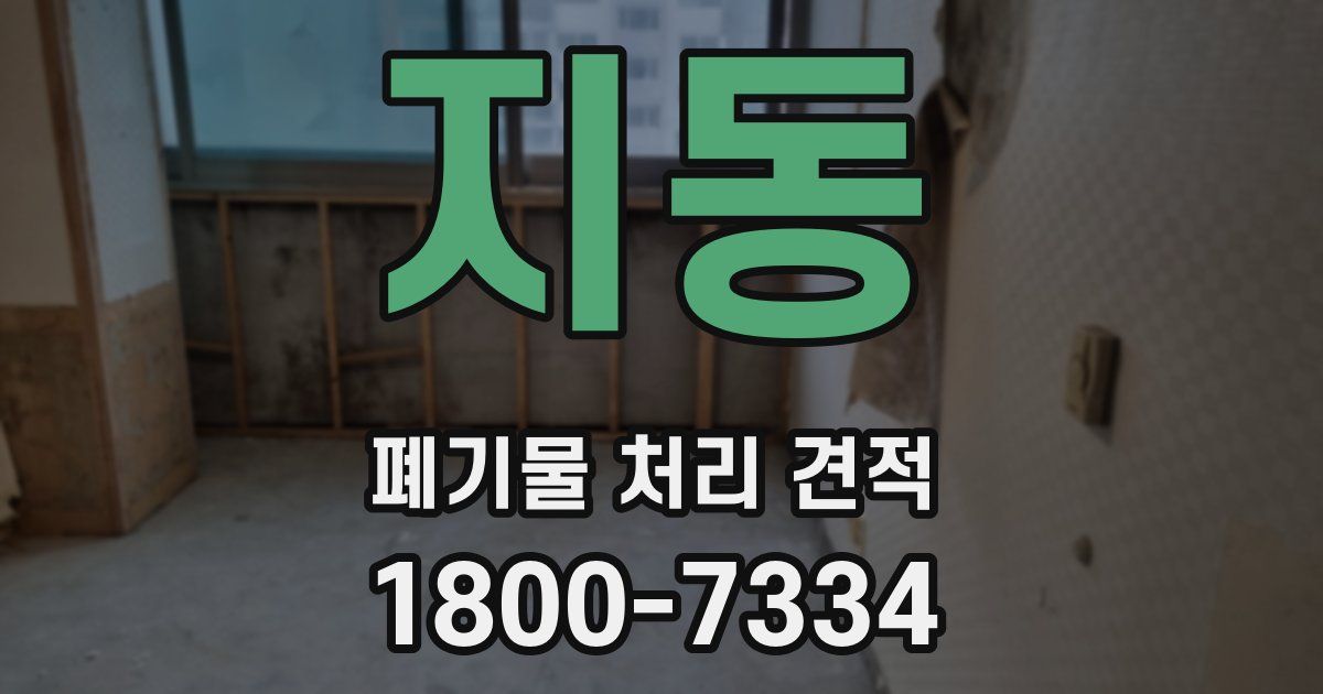 지동 폐기물 처리 견적