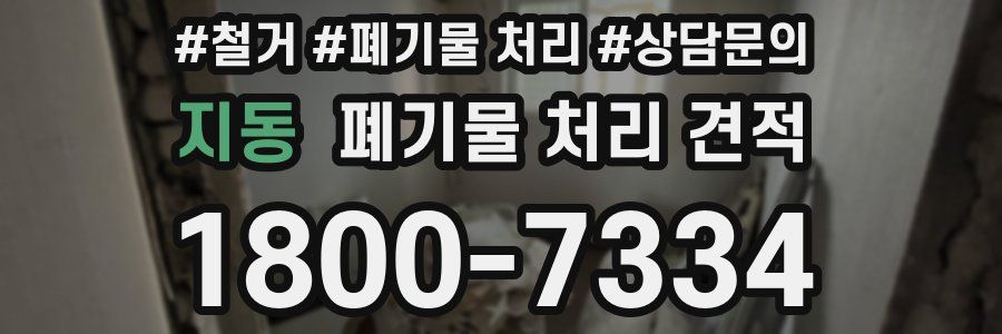 지동 폐기물 처리 견적