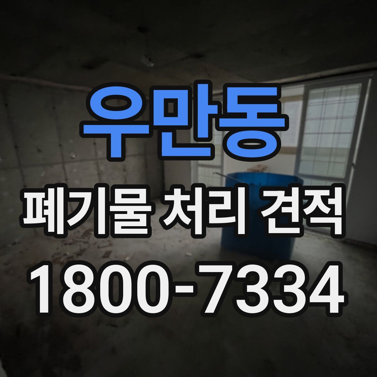 우만동 폐기물 처리 견적