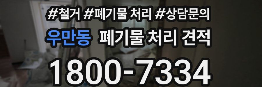 우만동 폐기물 처리 견적