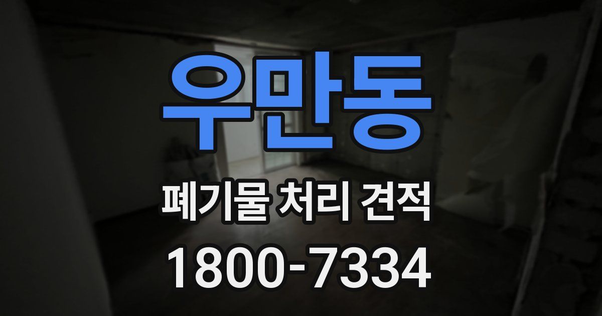우만동 폐기물 처리 견적