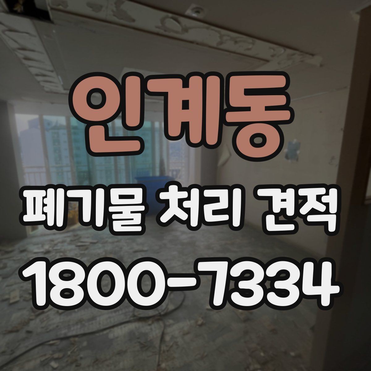 인계동 폐기물 처리 견적 문의 후 답변을 볼 때 체크할 점