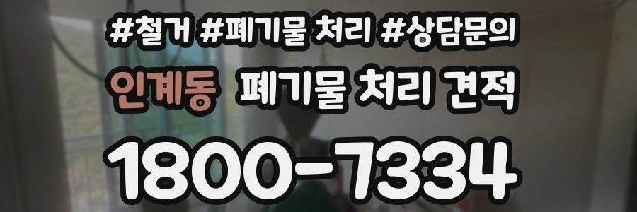 인계동 폐기물 처리 견적