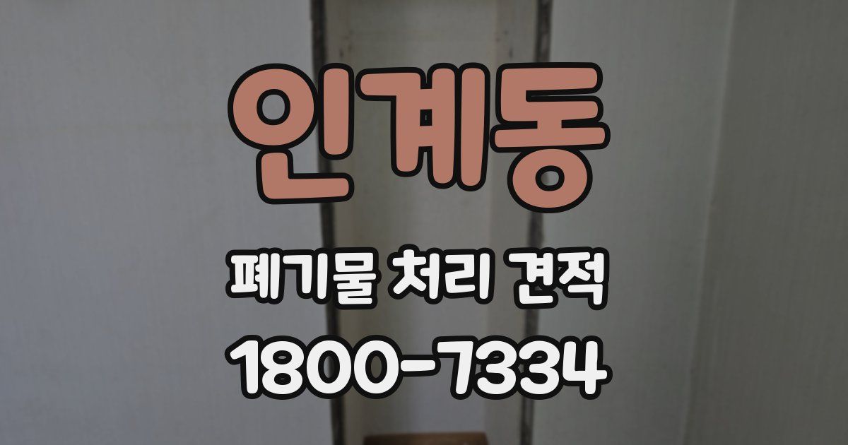 인계동 폐기물 처리 견적