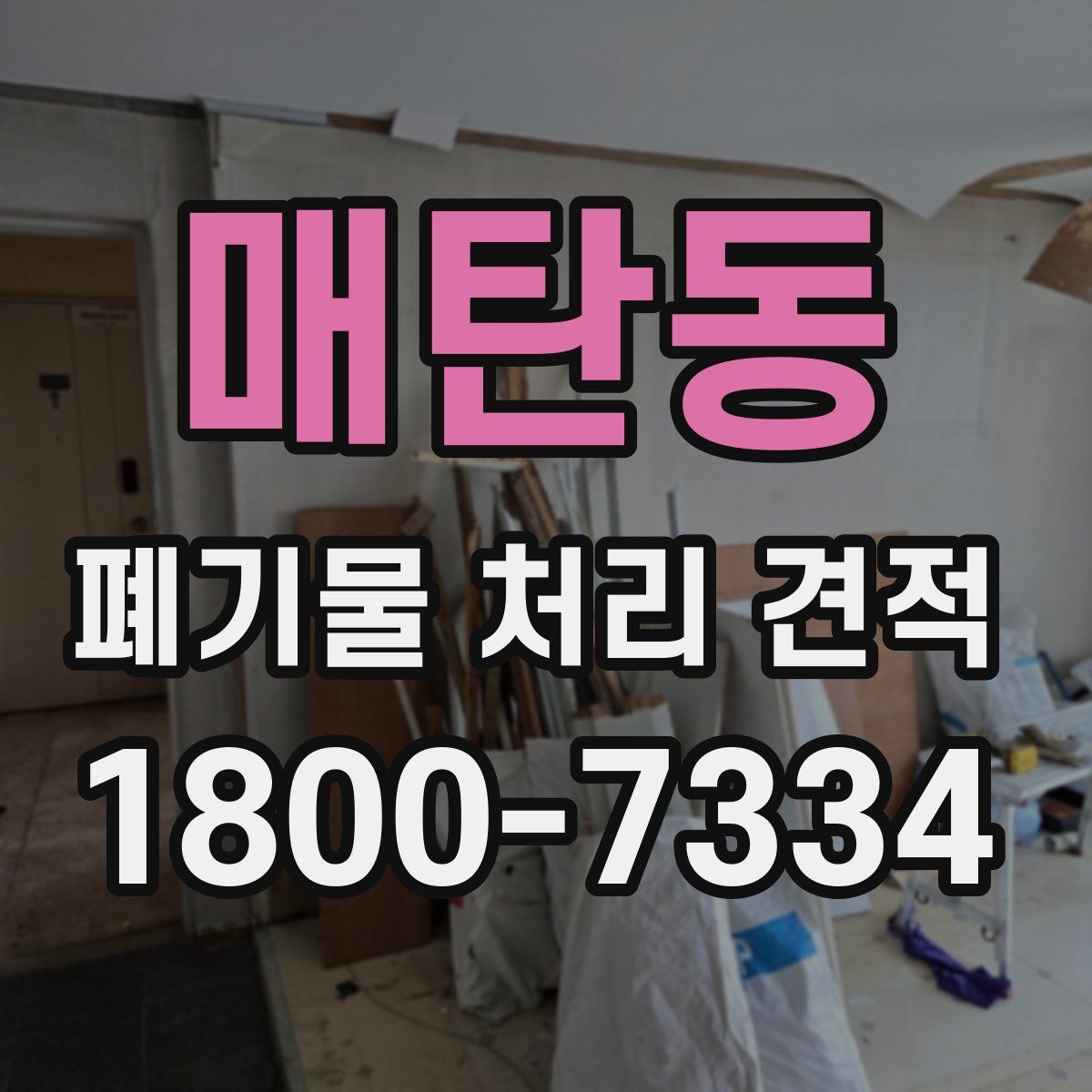매탄동 폐기물 처리 견적 비교 시 거리와 물량이 미치는 영향