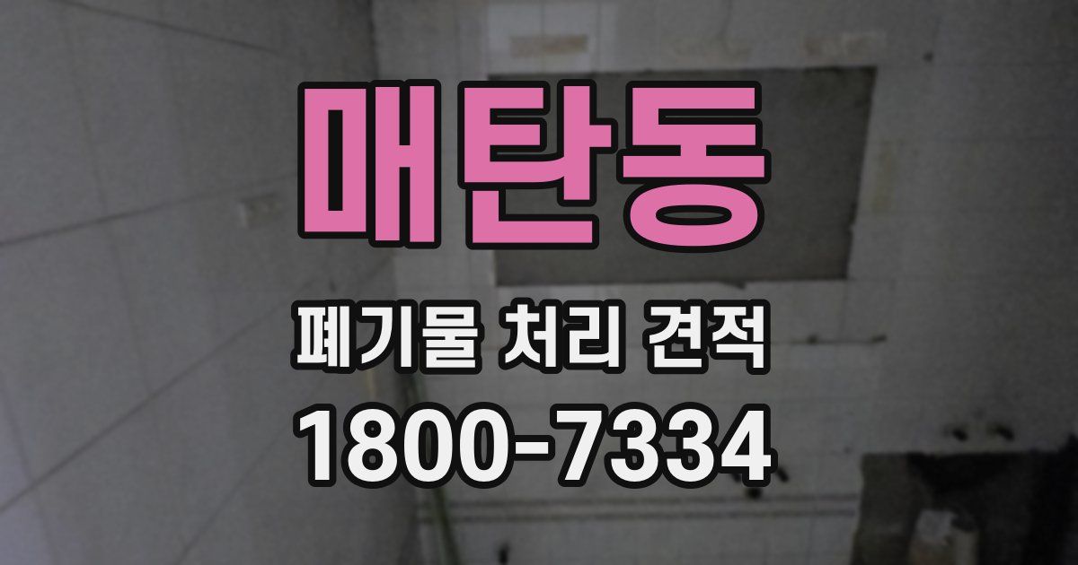 매탄동 폐기물 처리 견적