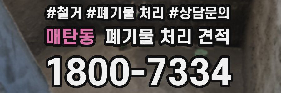 매탄동 폐기물 처리 견적