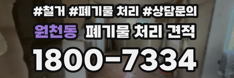 원천동 폐기물 처리 견적