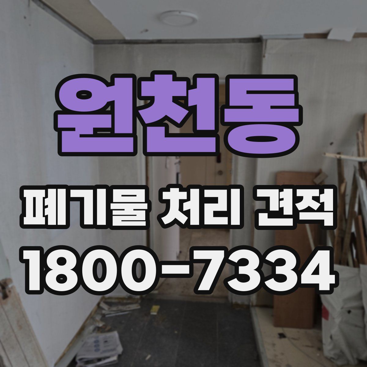 원천동 폐기물 처리 견적