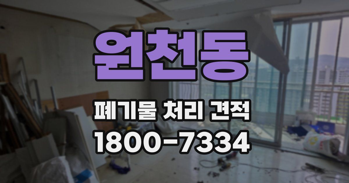 원천동 폐기물 처리 견적