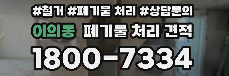 이의동 폐기물 처리 견적