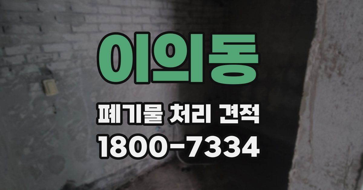 이의동 폐기물 처리 견적