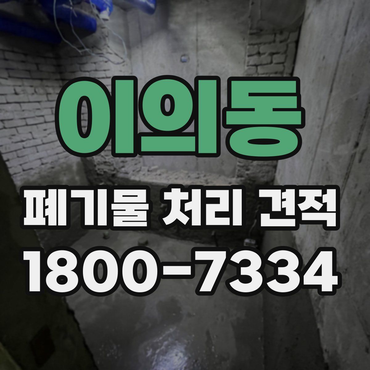 이의동 폐기물 처리 견적