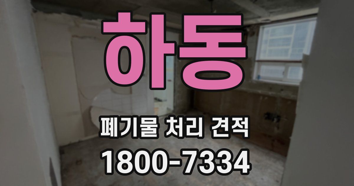 하동 폐기물 처리 견적