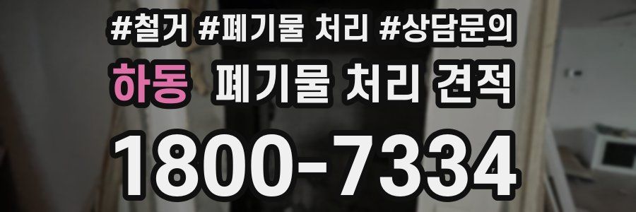 하동 폐기물 처리 견적