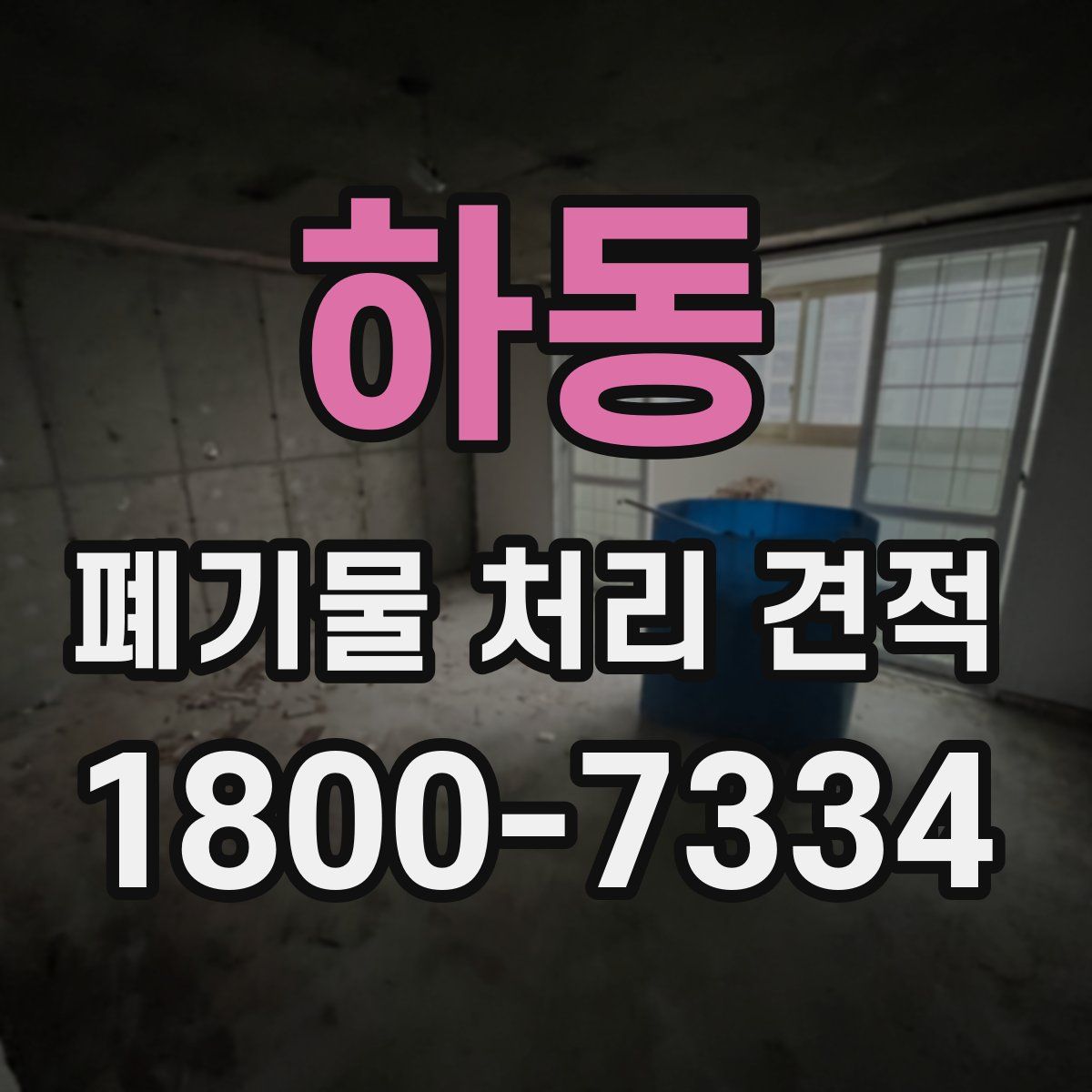 하동 폐기물 처리 견적