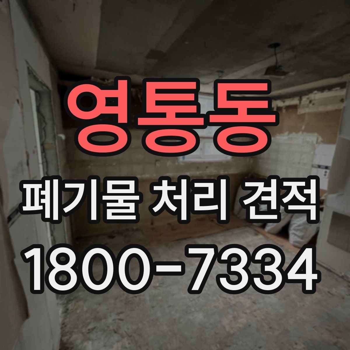 영통동 폐기물 처리 견적 문의 전 알아두면 좋은 정보