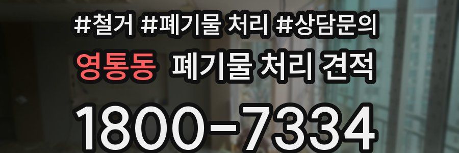 영통동 폐기물 처리 견적