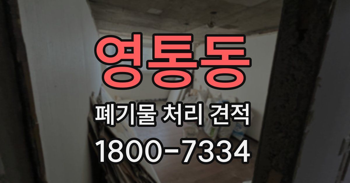 영통동 폐기물 처리 견적