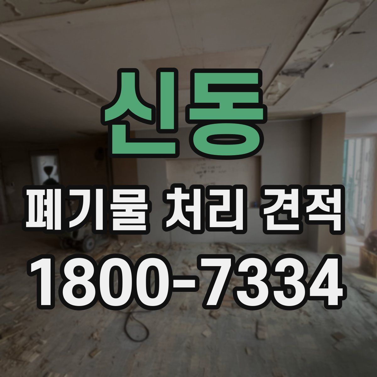 신동 폐기물 처리 견적