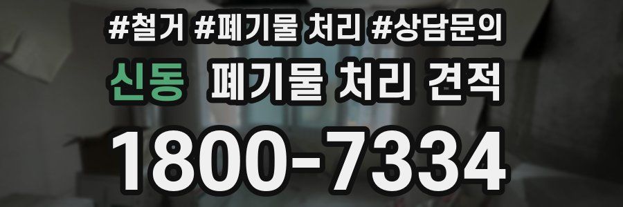 신동 폐기물 처리 견적