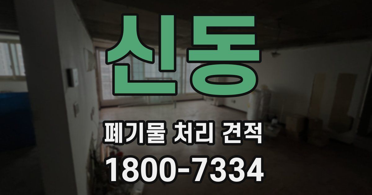 신동 폐기물 처리 견적