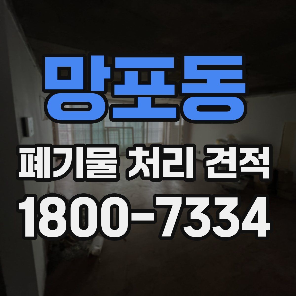 망포동 폐기물 처리 견적 상담 시 필요한 정보 목록