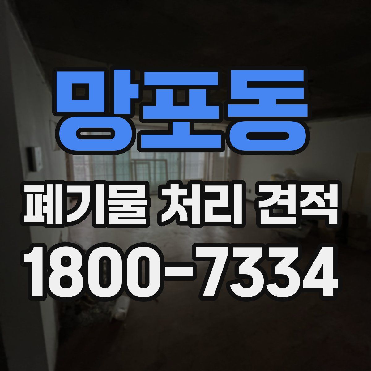 망포동 폐기물 처리 견적