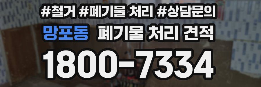 망포동 폐기물 처리 견적